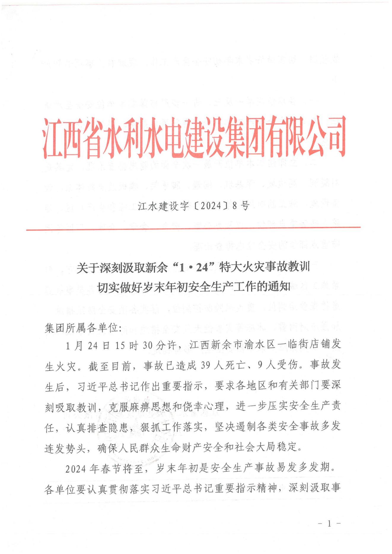 江水建设字〔2024〕8号《关于深刻汲取新余“1·24”特大火灾事故教训》(2)_00.jpg